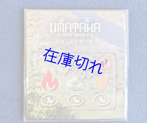 画像1: UMATAKA　ミニ拡張：「犬の遊び場」 (1)