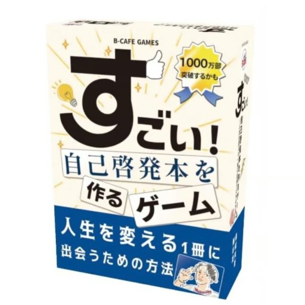 画像1: すごい！自己啓発本を作るゲーム (1)
