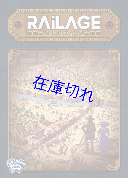 画像1: レイルエイジ (1)