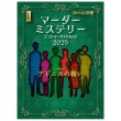 画像1: マーダーミステリーエントリーガイドBOX2025 (1)