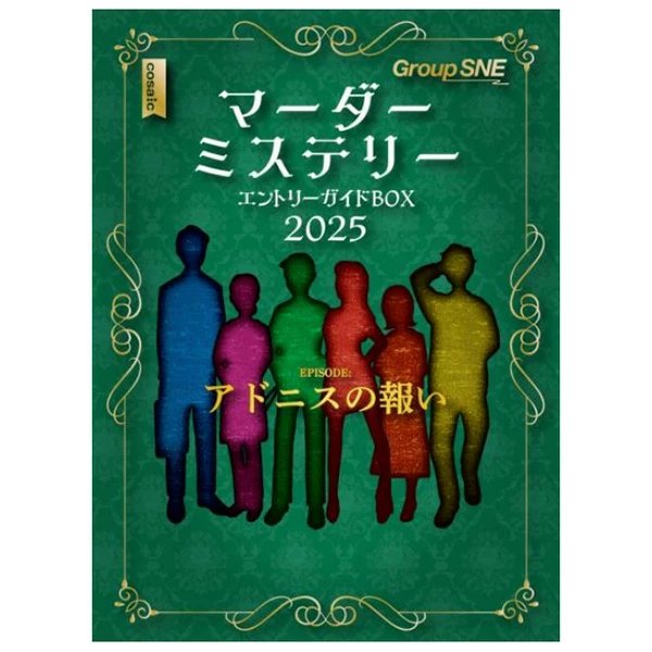 画像1: マーダーミステリーエントリーガイドBOX2025 (1)
