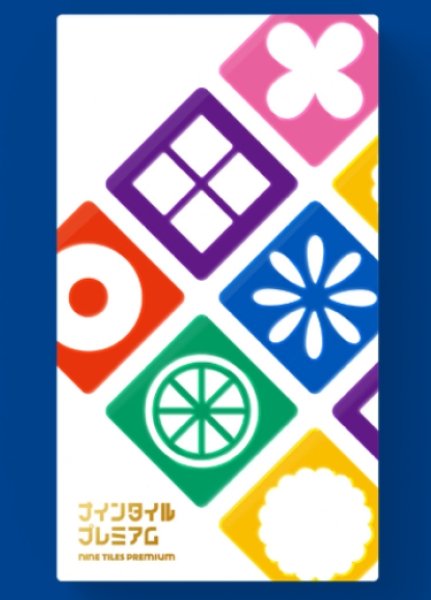 画像1: ナインタイルプレミアム (1)