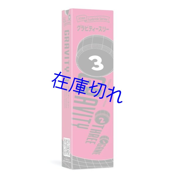 画像1: グラビティースリー (1)