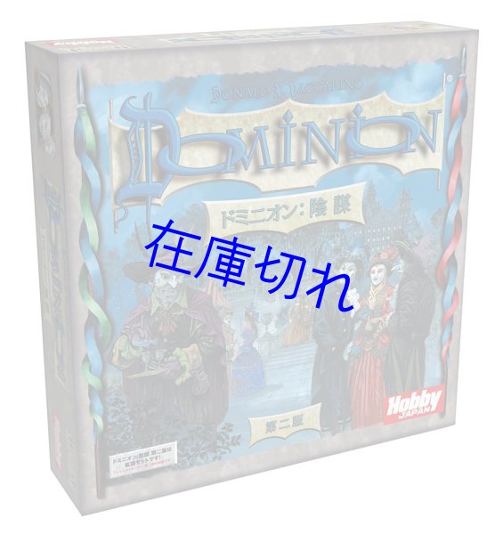 画像1: ドミニオン：陰謀 第二版 日本語版 (1)