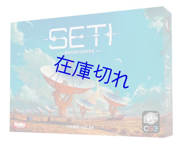 画像1: ＳＥＴＩ(セティ)：地球外知的生命体探査　日本語版 (1)