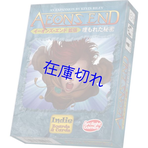 画像1: イーオンズ・エンド拡張 埋もれた秘密 (1)