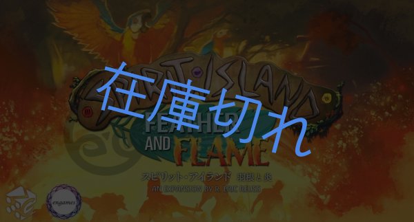 画像1: スピリット・アイランド 羽根と炎 日本語版 (1)