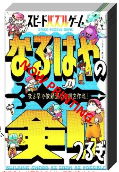 画像1: なるはやの剣 (1)