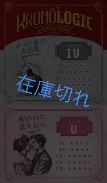 画像1: クロノロジック：パリ 1920 追加シナリオ　日本語版 (1)