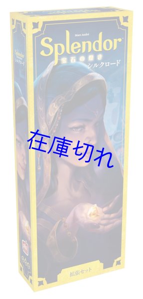 画像1: 宝石の煌き（2024年版）拡張：シルクロード (1)
