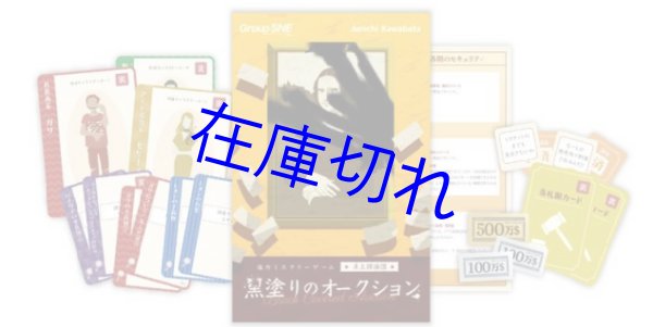 画像1: 黒塗りのオークション<卓上探偵団シリーズ＞ (1)