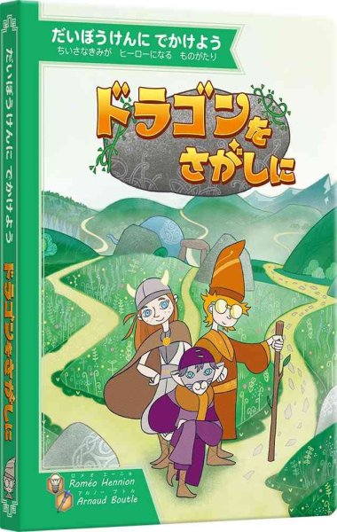 画像1: だいぼうけんにでかけよう　ドラゴンをさがしに (1)