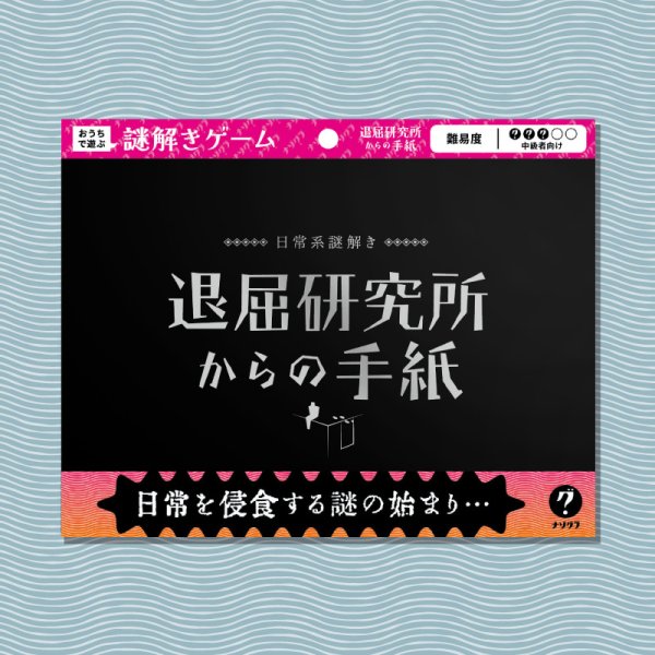 画像1: 〈ナゾグラ〉退屈研究所からの手紙 (1)