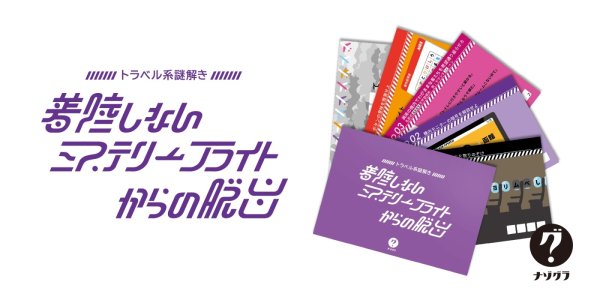 画像3: 〈ナゾグラ〉トラベル系謎解き　着陸しないミステリーフライトからの脱出 (3)