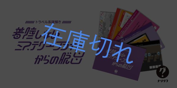 画像3: 〈ナゾグラ〉トラベル系謎解き　着陸しないミステリーフライトからの脱出 (3)