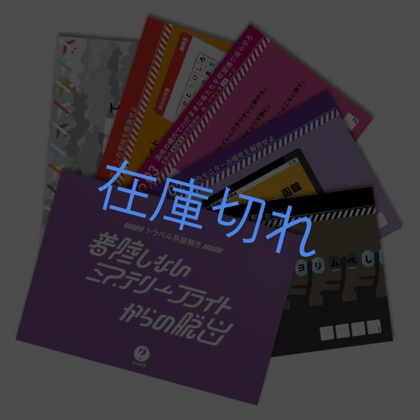 画像2: 〈ナゾグラ〉トラベル系謎解き　着陸しないミステリーフライトからの脱出 (2)