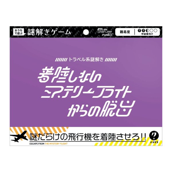 画像1: 〈ナゾグラ〉着陸しないミステリーフライトからの脱出 (1)