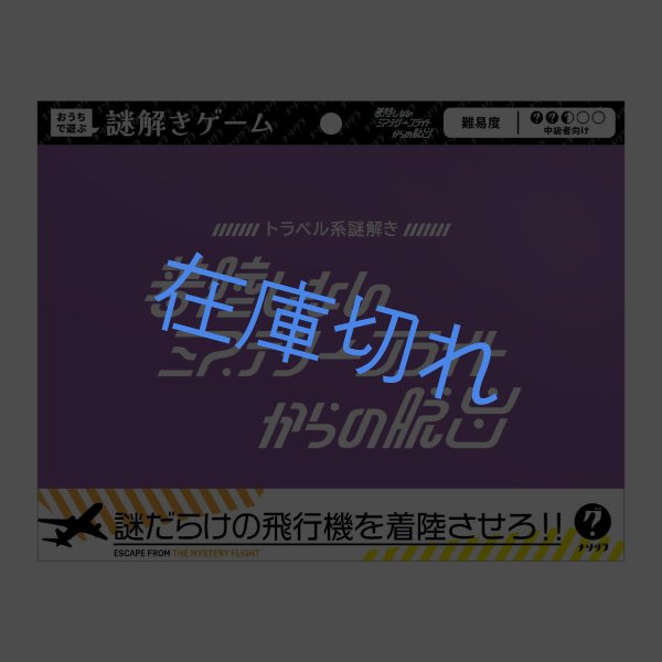 画像1: 〈ナゾグラ〉トラベル系謎解き　着陸しないミステリーフライトからの脱出 (1)
