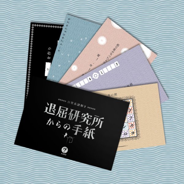 画像2: 〈ナゾグラ〉日常系謎解き　退屈研究所からの手紙 (2)