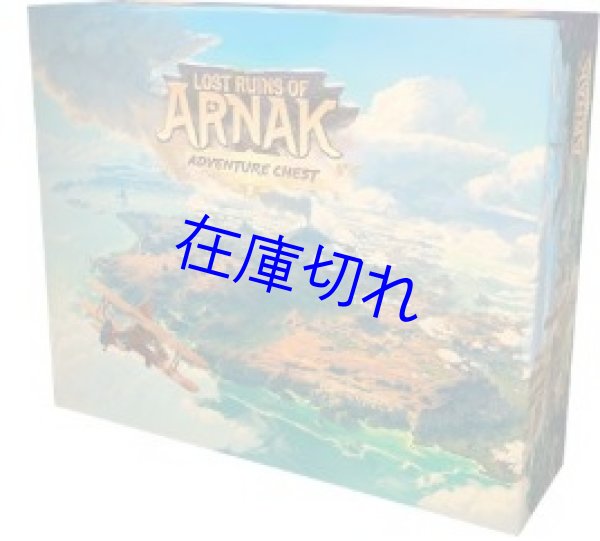 画像1: アルナックの失われし遺跡：アドヴェンチャーチェスト【10月上旬発売予定】 (1)