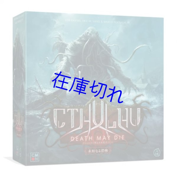 画像1: クトゥルフ ~死もまた死すべし~ 未知なる恐怖 バンドルセット (1)