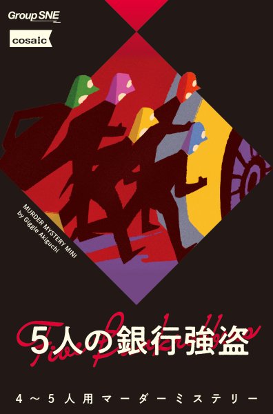 画像1: 5人の銀行強盗 (1)