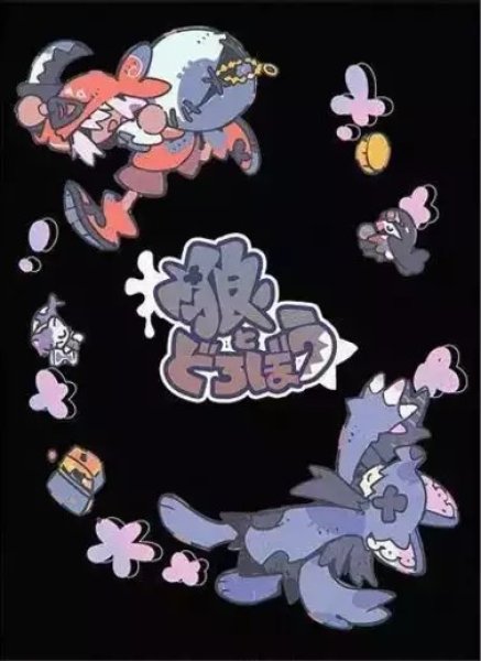 画像1: 狼とどろぼう (1)
