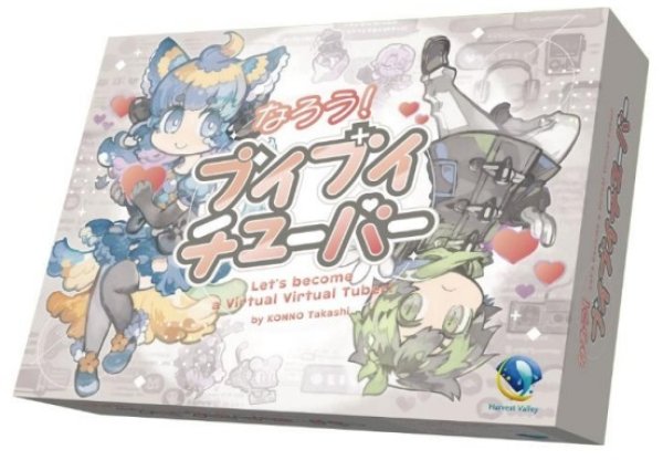 画像1: なろう！ブイブイチューバー【5月29日発売予定】 (1)