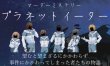 画像2: プラネットイーター (2)