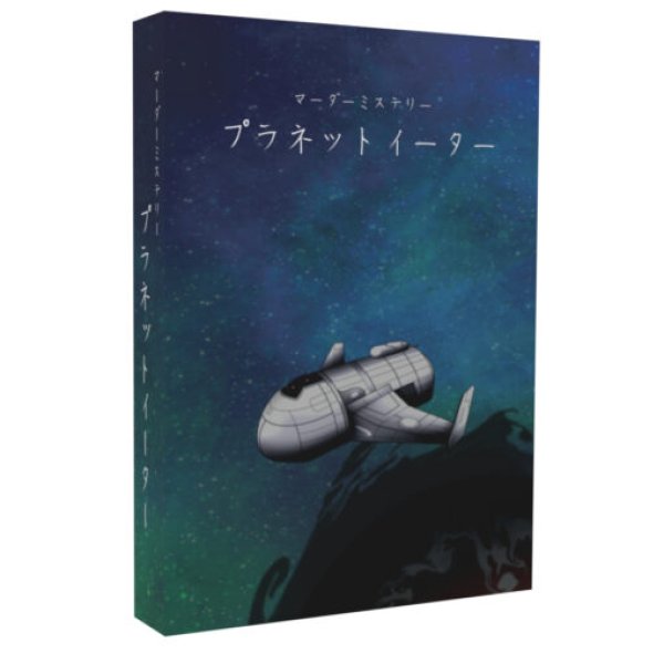 画像1: プラネットイーター (1)