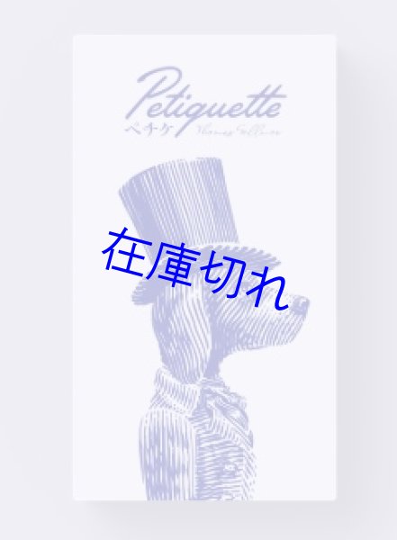 画像1: ペチケ (1)