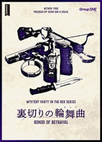 画像1: 裏切りの輪舞曲【5月17日発売予定】 (1)