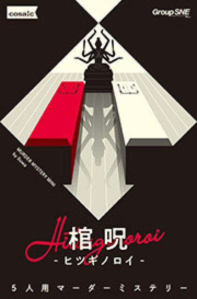 画像1: 棺呪-ヒツギノロイ-　【5月17日発売予定】 (1)