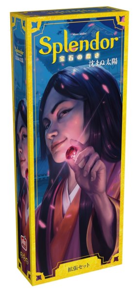 画像1: 宝石の煌き（2024年版）拡張：沈まぬ太陽【5月下旬発売予定】 (1)