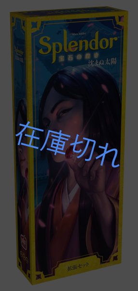 画像1: 宝石の煌き（2024年版）拡張：沈まぬ太陽 (1)