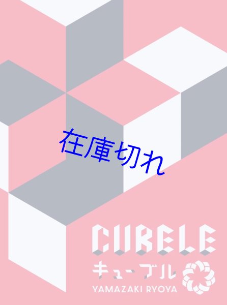 画像1: キューブル（ニックナック003）【5月29日発売予定】 (1)