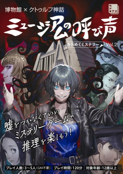 画像1: ミュージアムの呼び声　カドめくミステリーVol.2【5月30日発売予定】 (1)
