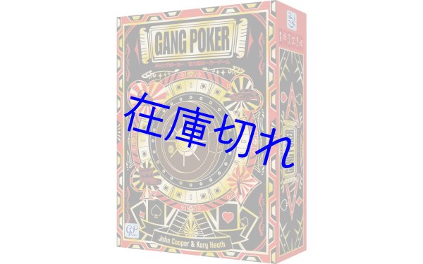 画像1: ギャングポーカー (1)