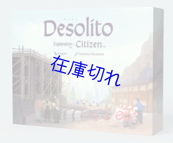 画像1: Desolito デソリト 拡張:市民 (1)