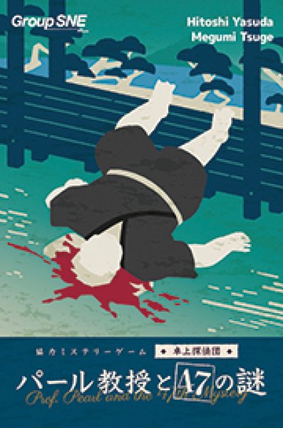 画像1: パール教授と47の謎【5月31日発売予定】 (1)