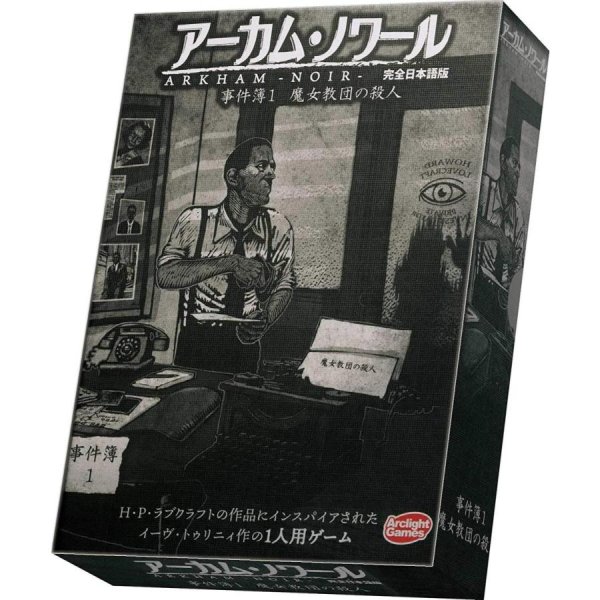 画像1: アーカム・ノワール：事件簿1 完全日本語版【6月中旬再販予定】 (1)