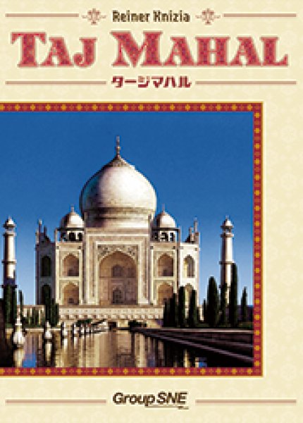 画像1: タージマハル【5月31日発売予定】 (1)