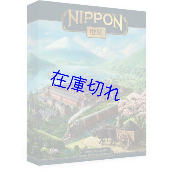 画像1: ニッポン:財閥 エンペラーズエディション(英語版:日本語ルール付)【12月上旬発売予定】 (1)