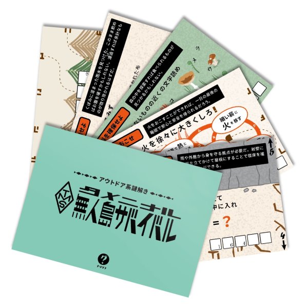 画像2: 〈ナゾグラ〉アウトドア系謎解き タメニナル無人島サバイバル (2)