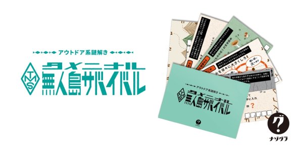 画像3: 〈ナゾグラ〉アウトドア系謎解き タメニナル無人島サバイバル (3)