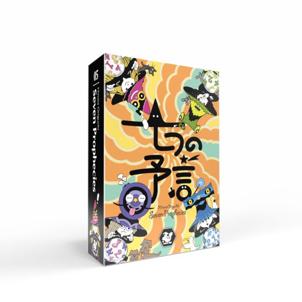 画像1: 七つの予言【5月30日発売予定】 (1)