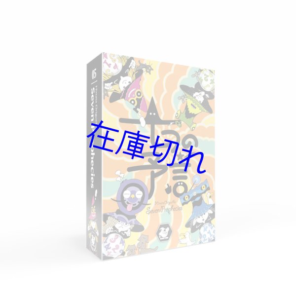 画像1: 七つの予言 (1)