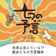 画像2: 七つの予言【5月30日発売予定】 (2)