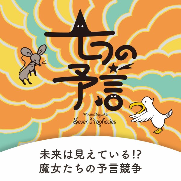 画像2: 七つの予言 (2)