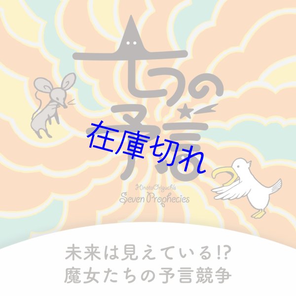 画像2: 七つの予言 (2)